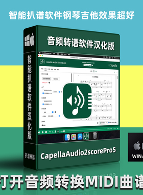capella audio2score pro5智能工具音频转谱扒谱软件钢琴乐器吉他