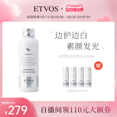 【自播专享】ETVOS新品净透焕采保湿锁水清透亮肤机能水