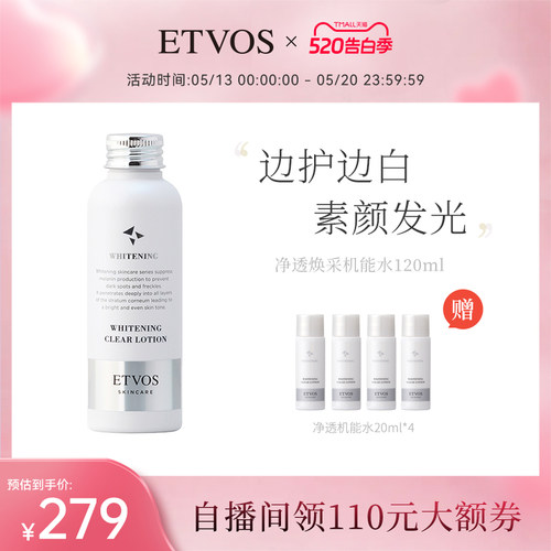 【自播专享】ETVOS新品净透焕采保湿锁水清透亮肤机能水