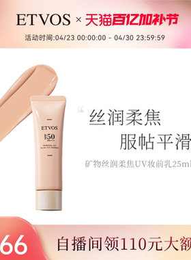 ETVOS【新品上新】矿物丝润柔焦UV妆前乳防晒隔离#浅米色