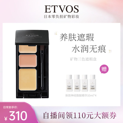 ETVOS遮瑕膏痘痘印斑点水润