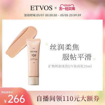 ETVOS【新品上新】矿物丝润柔焦UV妆前乳防晒隔离#浅米色