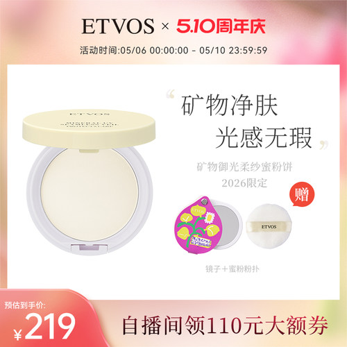 ETVOS【新品限定】ETVOS全新来袭矿物御光柔纱蜜粉饼持妆防晒