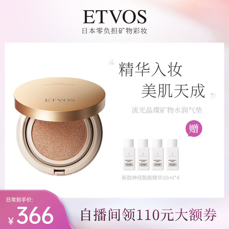 ETVOS流光晶璨矿物水润气垫臻颜柔肌遮瑕提亮滋润