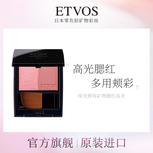 ETVOS双色修容腮红日本