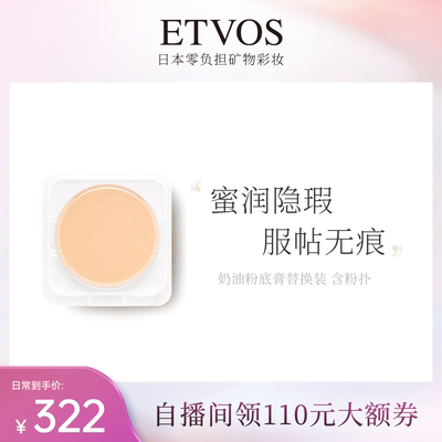 ETVOS奶油粉底膏替换装7g