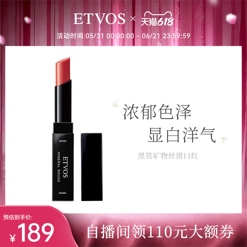 ETVOS黑管丝滑矿物口红滋润易上色显白持久不脱色日常不卡纹