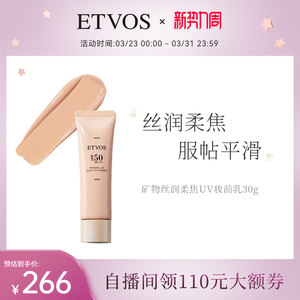 ETVOS【新品上新】矿物丝润柔焦UV妆前乳防晒隔离#浅米色