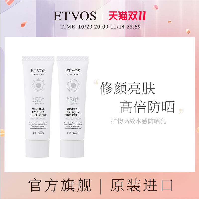 ETVOS【花酱专属】矿物高效水感防晒乳2件套(数量3)