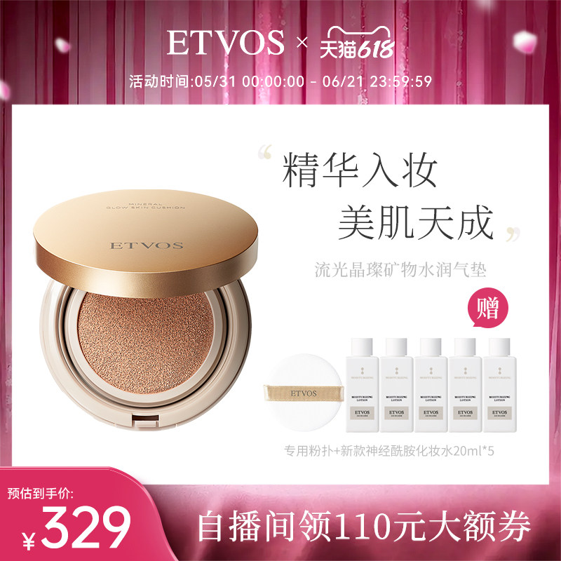 ETVOS流光晶璨矿物水润气垫臻颜柔肌遮瑕提亮滋润