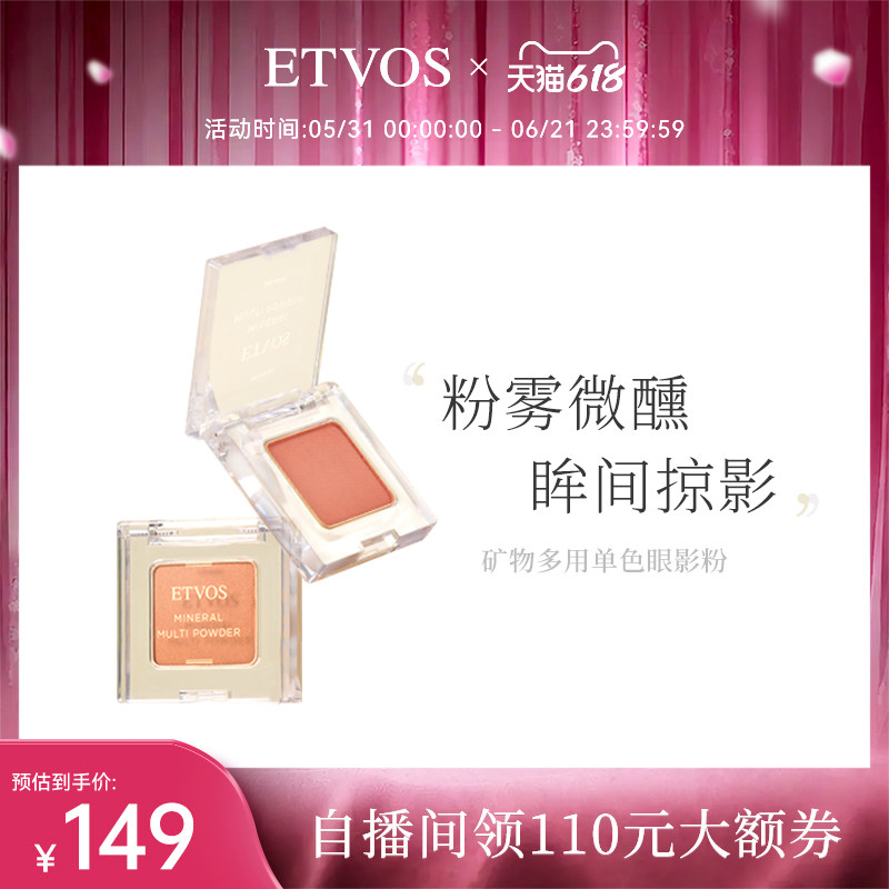 ETVOS矿物多用单色眼影粉闪粉珠光唇颊两用腮红膨胀新色上新