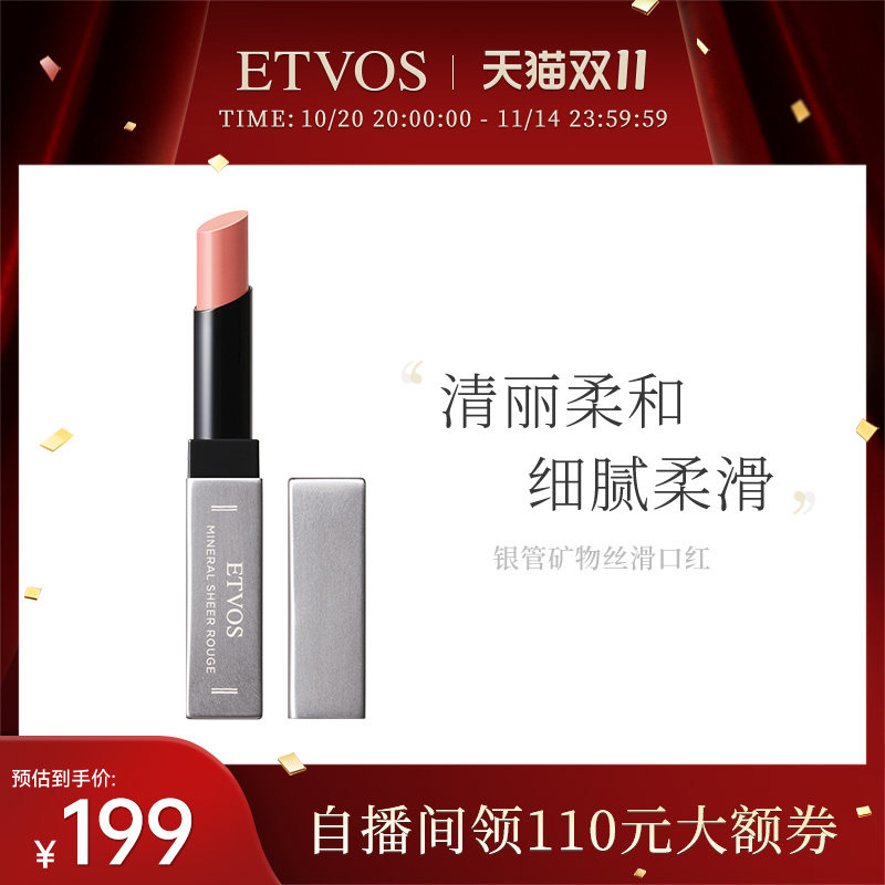 ETVOS【全新上线】悦朵丝银管丝滑矿物唇膏口红显白易上色不沾杯