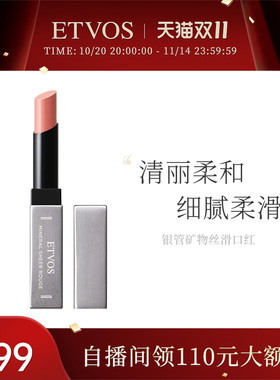 etvos悦朵丝银管丝滑矿物双唇