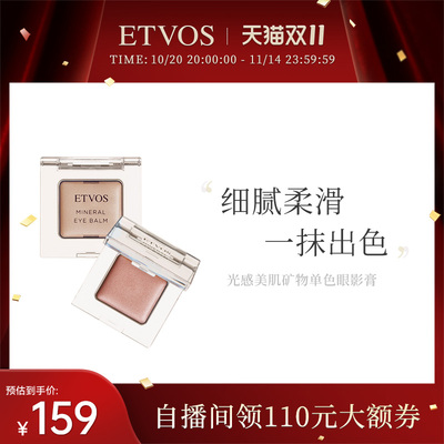 ETVOS光感美肌矿物单色眼影膏滋润顺滑眼部彩妆