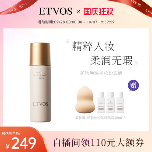 ETVOS粉底液均匀肤色日本