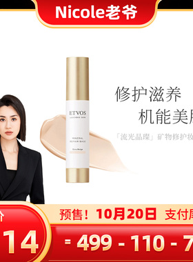 ETVOS流光晶璨隔离隐形补水保湿