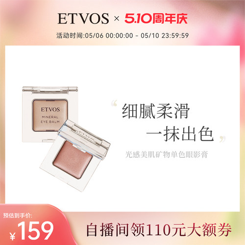 ETVOS光感美肌矿物单色眼影膏滋润顺滑眼部彩妆