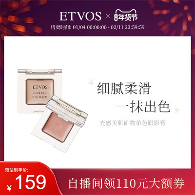 ETVOS光感美肌矿物单色眼影膏滋润顺滑眼部彩妆