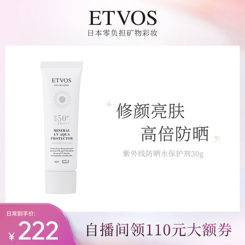 etvos防晒提亮肤色亮肤