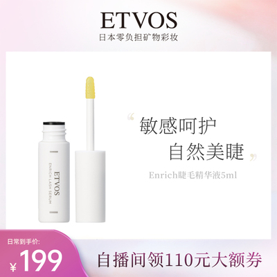 ETVOS日本滋养睫毛美容精华液