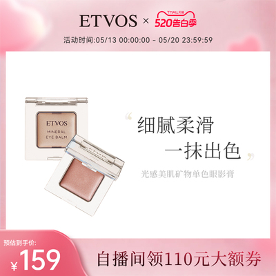 ETVOS光感美肌矿物单色眼影膏滋润顺滑眼部彩妆