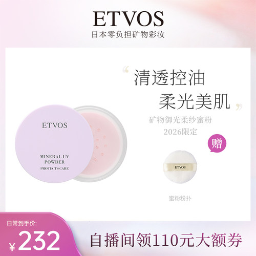 ETVOS防晒蜜粉矿物UV新品