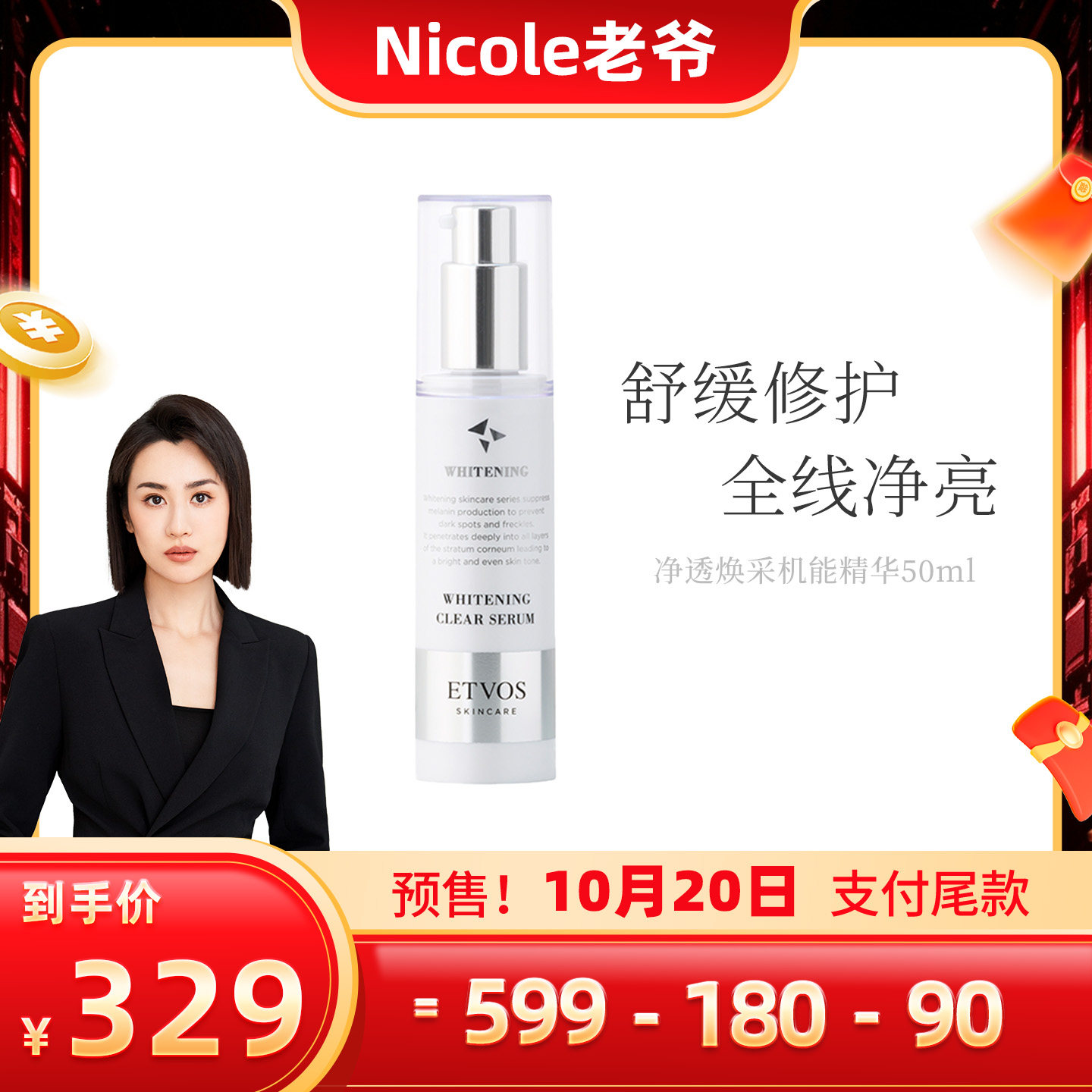 【老爷专属】ETVOS净透焕采保湿机能精华50ml