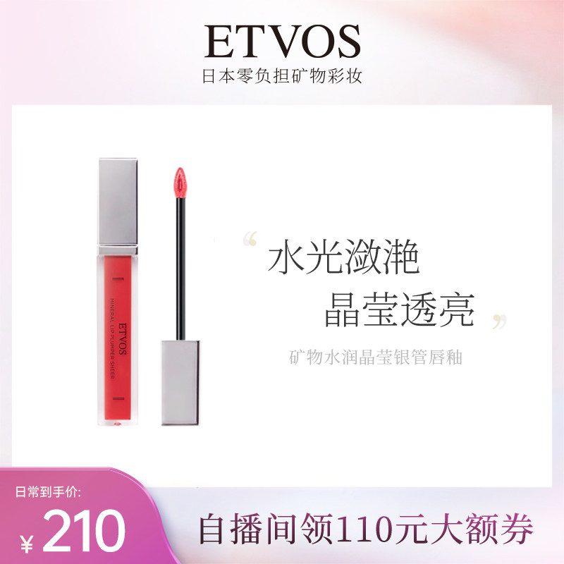 ETVOS银管镜面水光唇釉显白易上色不沾杯持久防水唇蜜唇彩