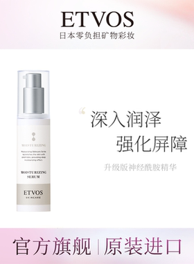 ETVOS神经酰胺高效保湿精华（升级版）