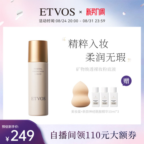 ETVOS粉底液均匀肤色日本