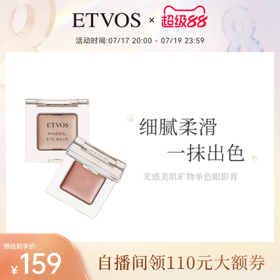 ETVOS光感美肌矿物单色眼影膏滋润顺滑眼部彩妆