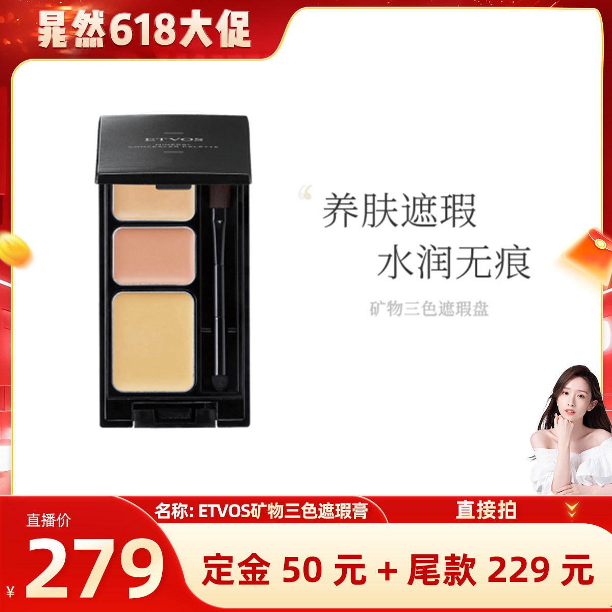 【晁然专属】ETVOS矿物三色小奶霜遮瑕膏持久遮盖斑点柔肌贴肤