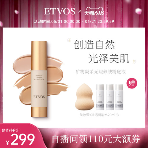 ETVOS【全新上市】矿物凝采无瑕养肤粉底液遮瑕滋润细腻光泽
