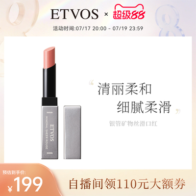 etvos悦朵丝银管丝滑矿物双唇
