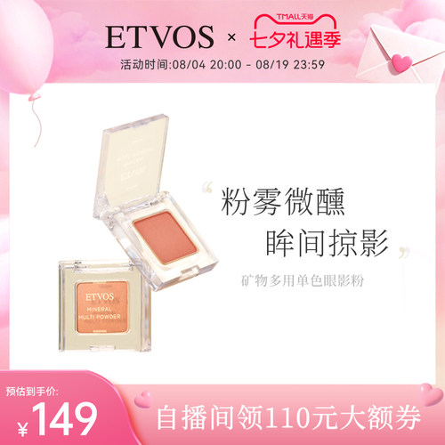 ETVOS矿物多用单色眼影粉珠光