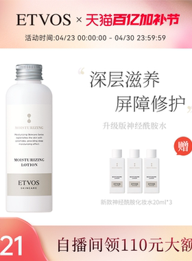 ETVOS【全新升级】神经酰胺高效保湿修复水升级版