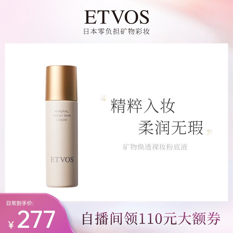 ETVOS矿物焕透养肤粉底液控油持久轻薄自然细腻