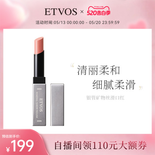 etvos悦朵丝银管丝滑矿物双唇