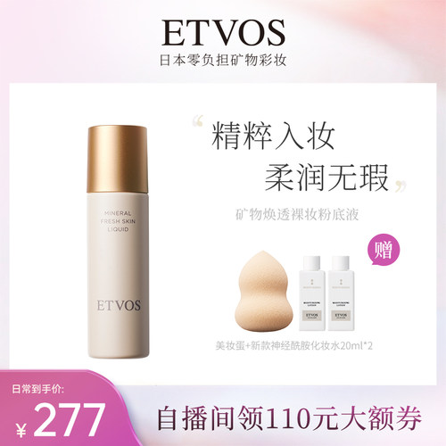 ETVOS粉底液均匀肤色日本