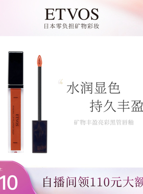 etvos矿物唇釉不沾杯显白易上色