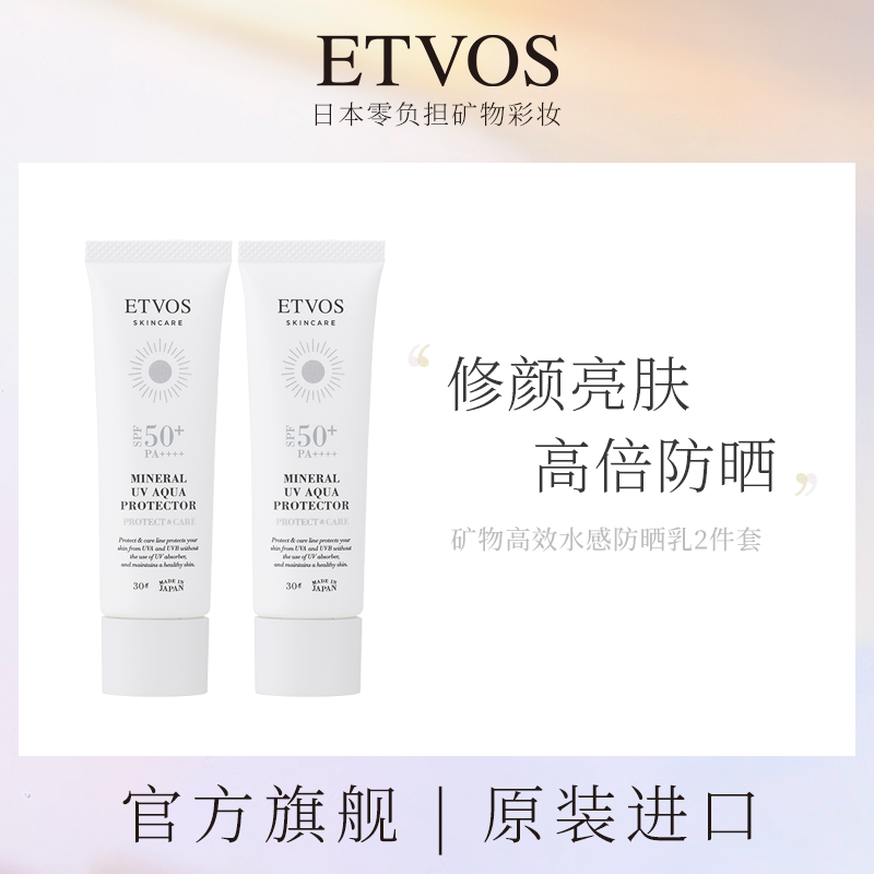 ETVOS【小蛮专属】矿物高效水感防晒乳2件套（含赠数量3）
