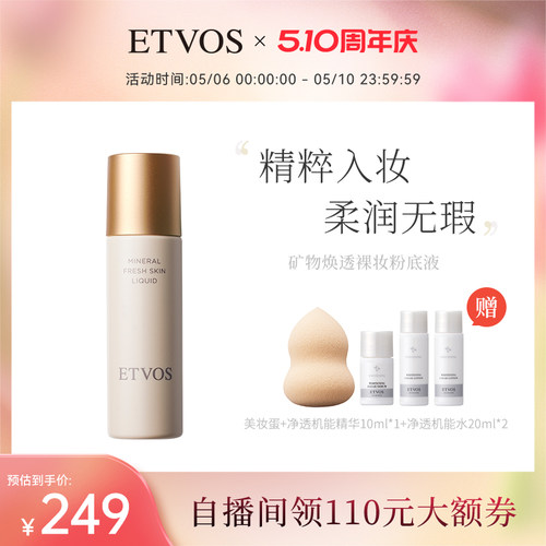 ETVOS矿物焕透养肤粉底液