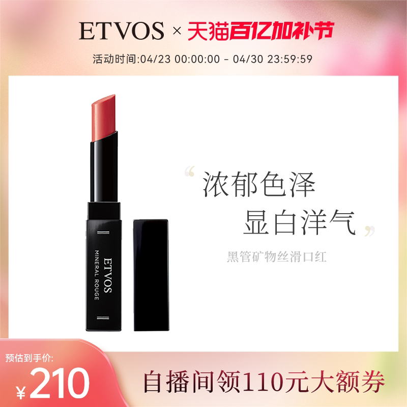 ETVOS黑管丝滑矿物口红滋润易上色显白持久不脱色日常不卡纹