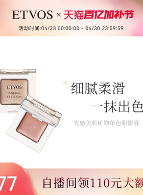 ETVOS光感美肌矿物单色眼影膏滋润顺滑眼部彩妆