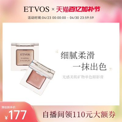 ETVOS光感美肌矿物单色眼影膏滋润顺滑眼部彩妆