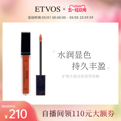ETVOS矿物丰盈亮彩黑管持久