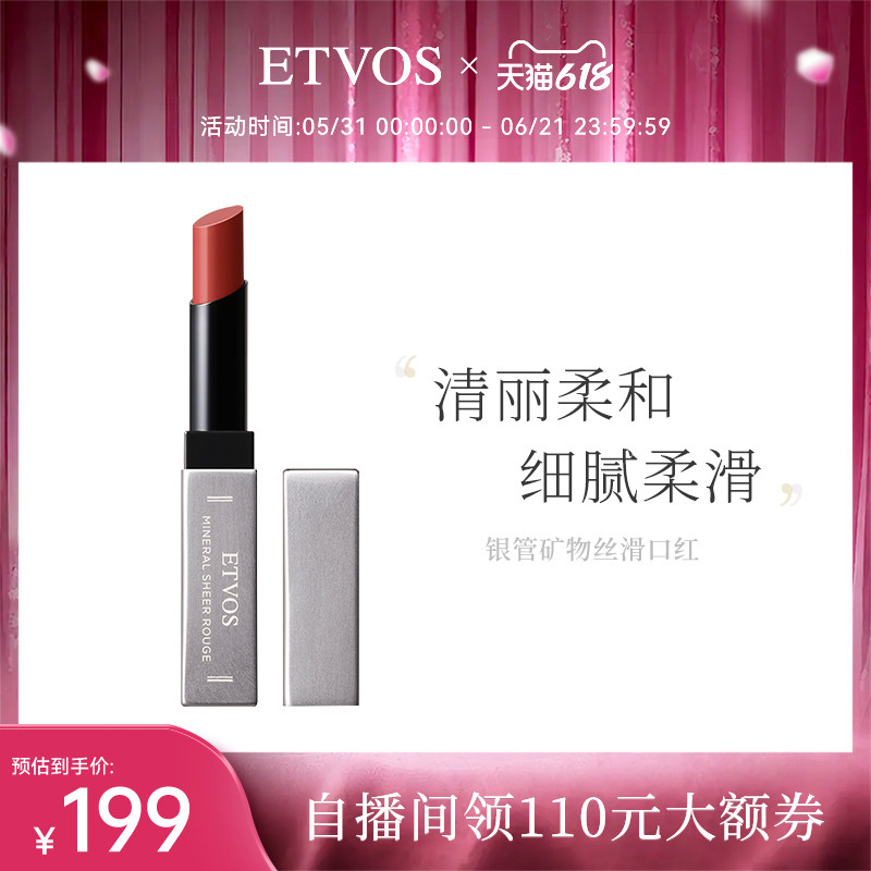 ETVOS悦朵丝银管丝滑矿物唇膏口红显白易上色不沾杯
