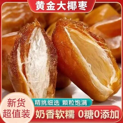 新货特级黄金椰枣大颗粒纯天然无添加进口黄金椰枣孕妇零食