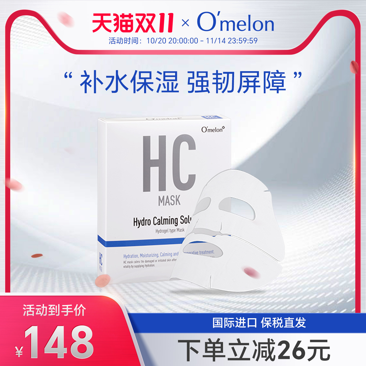 omelon欧漫露hc水润镇静面膜
