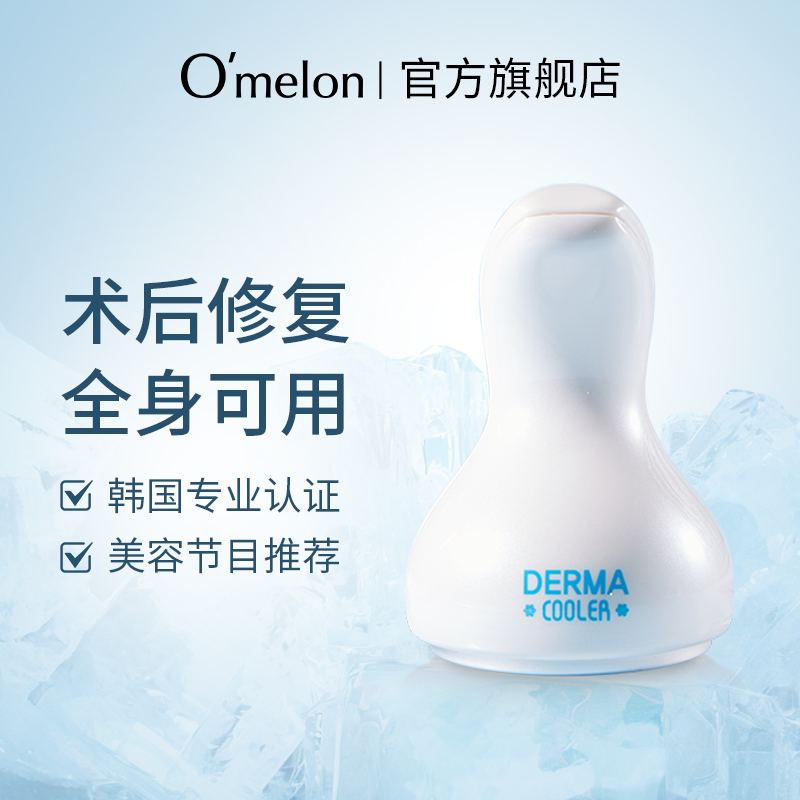 O'melon收缩毛孔冷敷仪